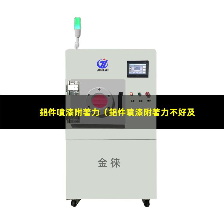 鋁件噴漆附著力