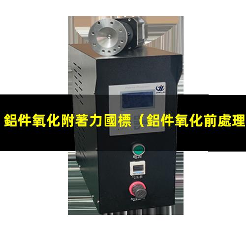 鋁件氧化附著力國標