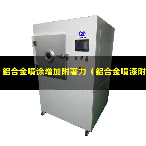 鋁合金噴涂增加附著力