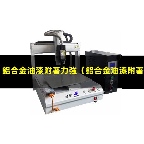 鋁合金油漆附著力強