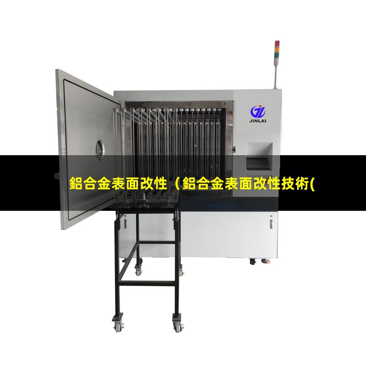 鋁合金表面改性