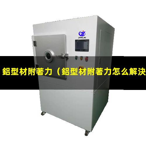 鋁型材附著力