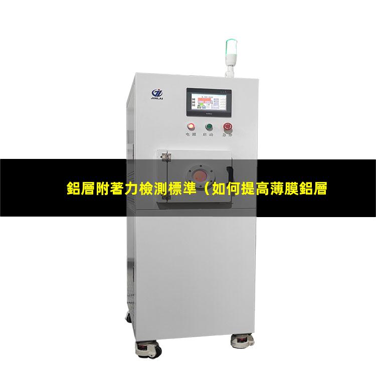 鋁層附著力檢測標準