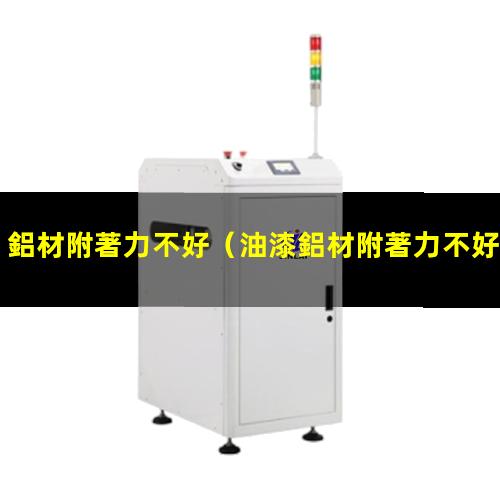 鋁材附著力不好
