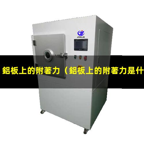 鋁板上的附著力