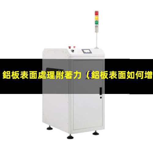 鋁板表面處理附著力