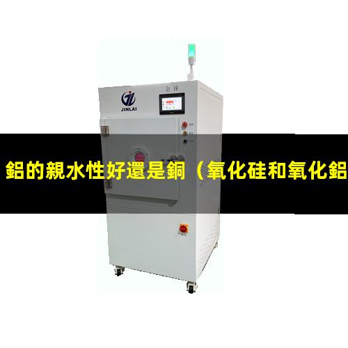 鋁的親水性好還是銅