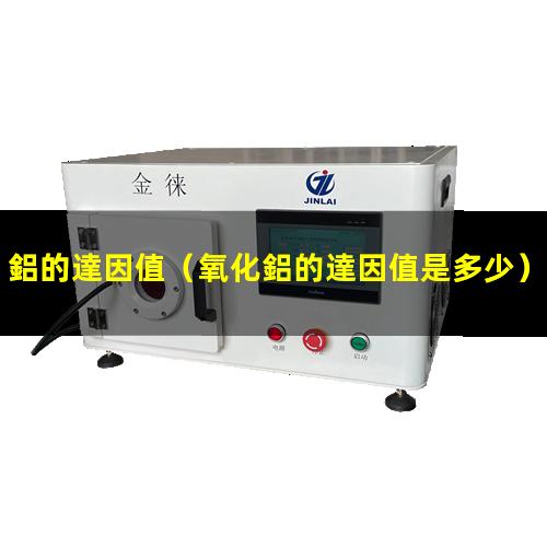 鋁的達因值