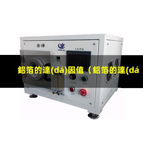 鋁箔的達(dá)因值