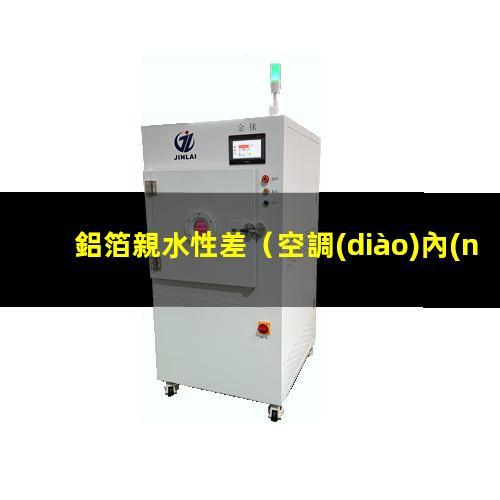 鋁箔親水性差