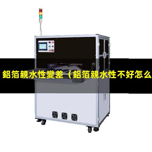 鋁箔親水性變差