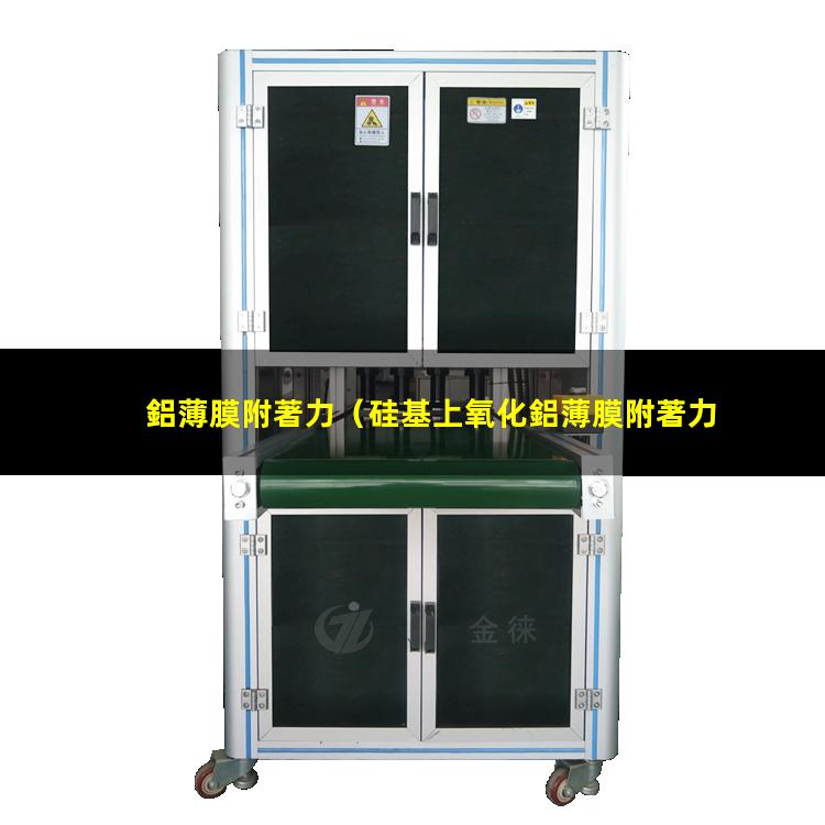 鋁薄膜附著力（硅基上氧化鋁薄膜附著力）非晶氧化鋁薄膜附著力