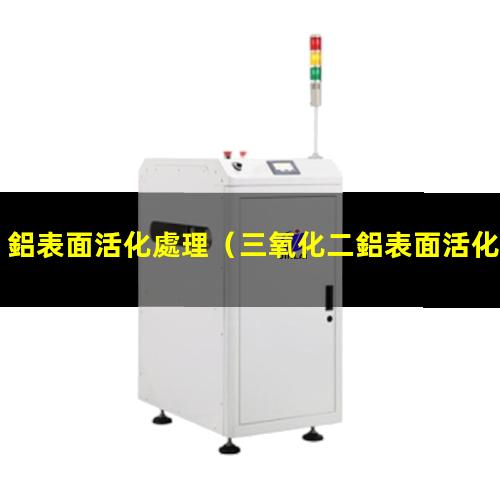 鋁表面活化處理