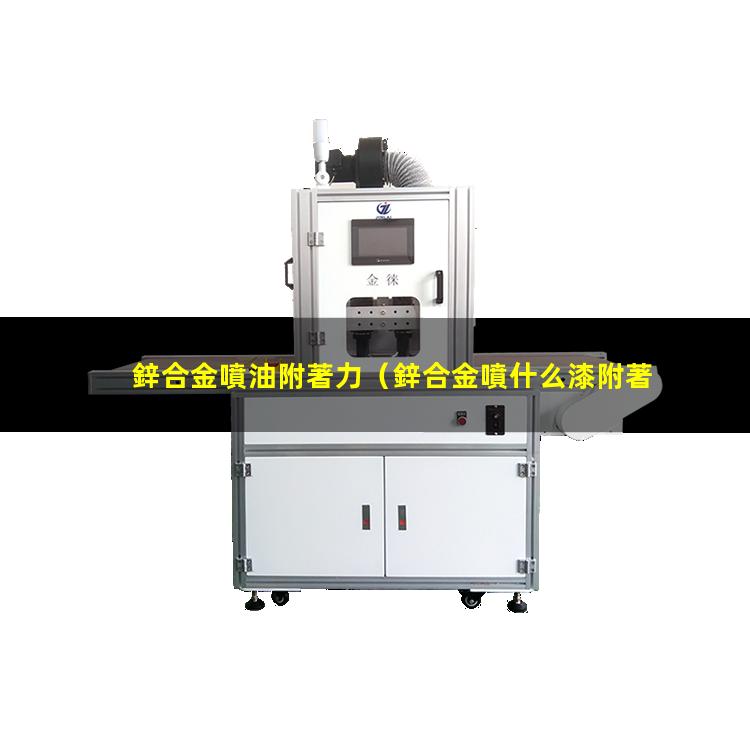 鋅合金噴油附著力