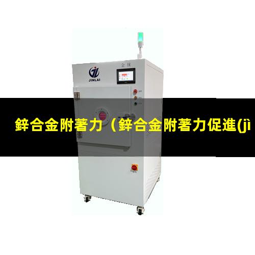 鋅合金附著力