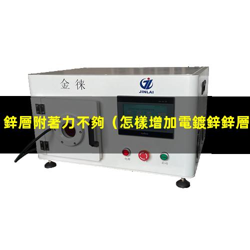 鋅層附著力不夠