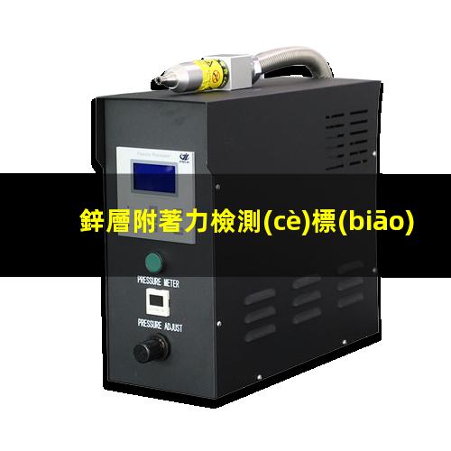 鋅層附著力檢測(cè)標(biāo)準(zhǔn)