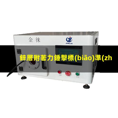鋅層附著力錘擊標(biāo)準(zhǔn)