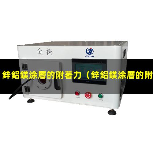 鋅鋁鎂涂層的附著力