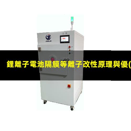 鋰離子電池隔膜等離子改性原理與優(yōu)勢