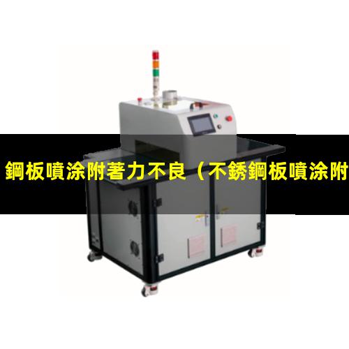 鋼板噴涂附著力不良