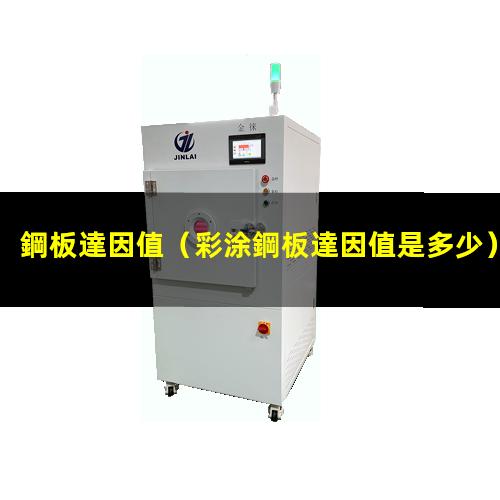 鋼板達因值