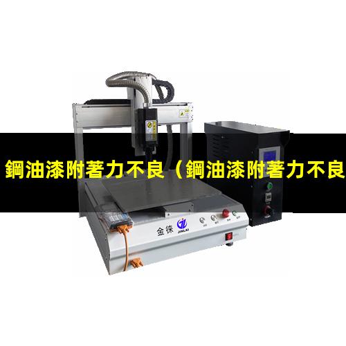 鋼油漆附著力不良
