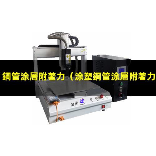 鋼管涂層附著力