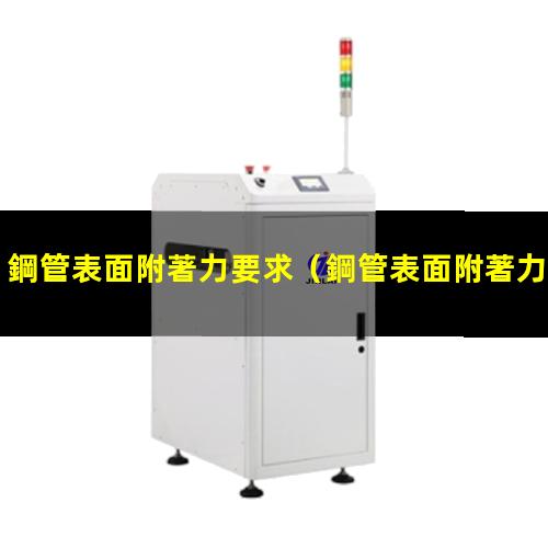 鋼管表面附著力要求