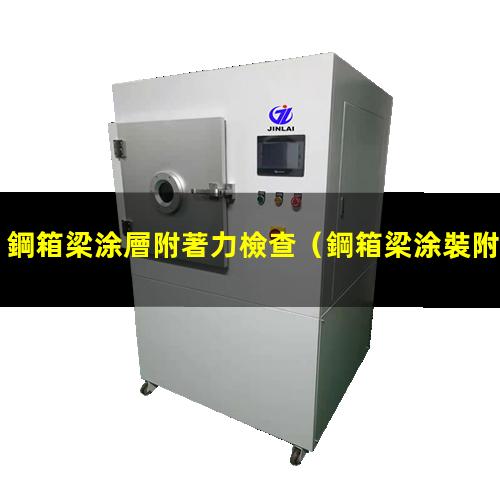 鋼箱梁涂層附著力檢查
