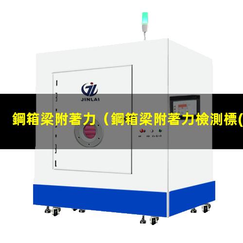 鋼箱梁附著力