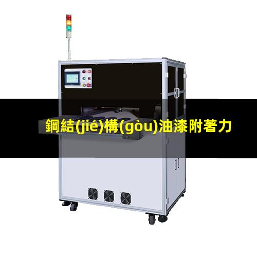 鋼結(jié)構(gòu)油漆附著力實(shí)驗(yàn)