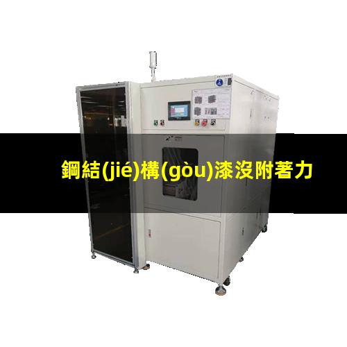 鋼結(jié)構(gòu)漆沒附著力