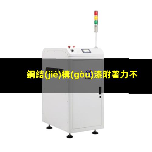 鋼結(jié)構(gòu)漆附著力不好