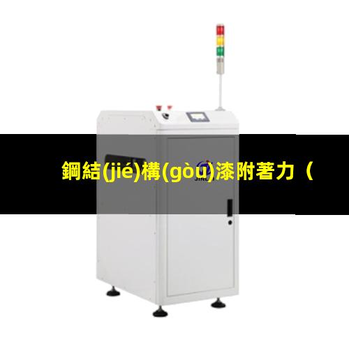 鋼結(jié)構(gòu)漆附著力