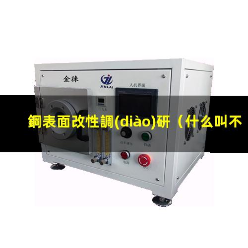 鋼表面改性調(diào)研