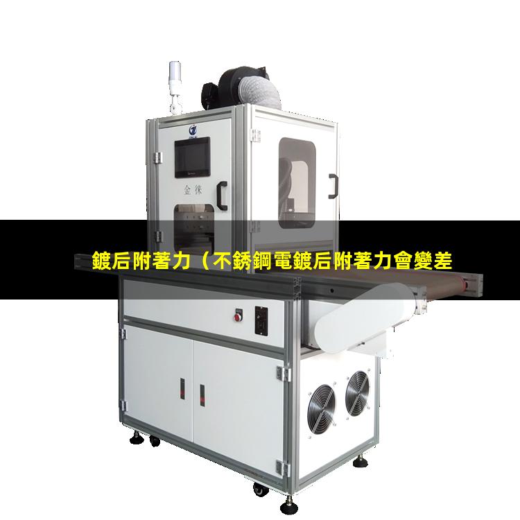 鍍后附著力