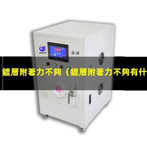 鍍層附著力不夠
