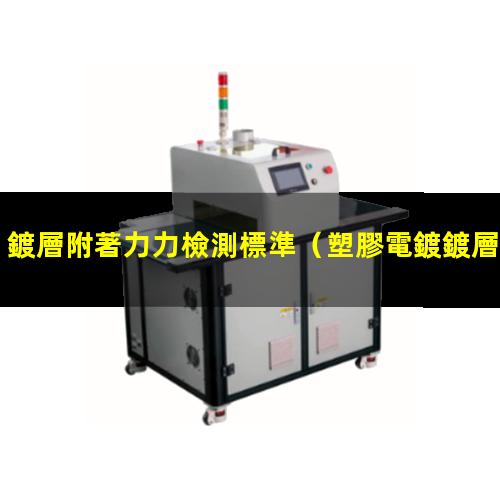 鍍層附著力力檢測標準