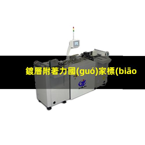 鍍層附著力國(guó)家標(biāo)準(zhǔn)