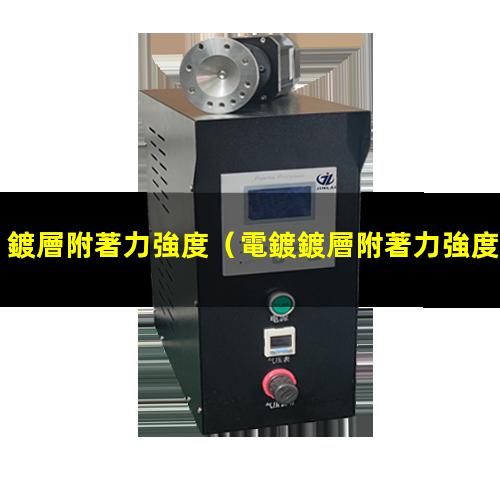 鍍層附著力強度