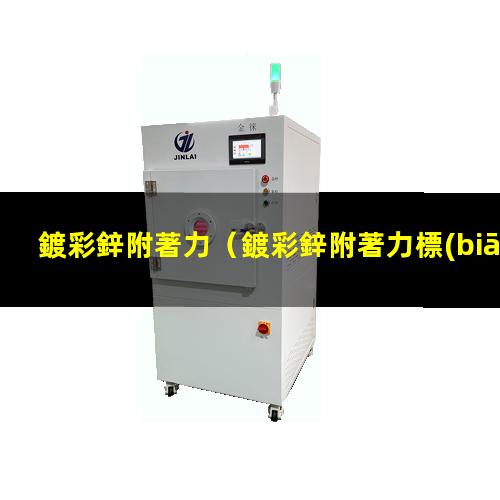鍍彩鋅附著力