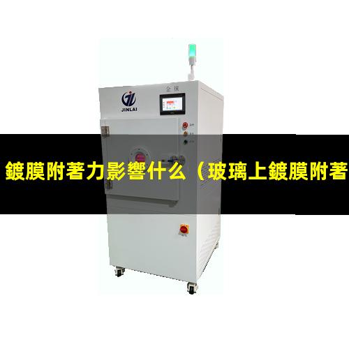 鍍膜附著力影響什么