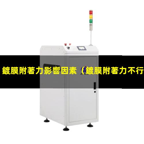 鍍膜附著力影響因素