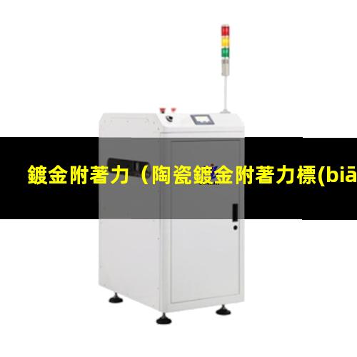 鍍金附著力