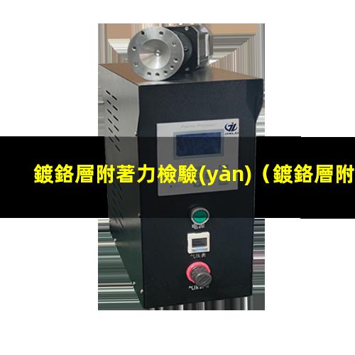 鍍鉻層附著力檢驗(yàn)