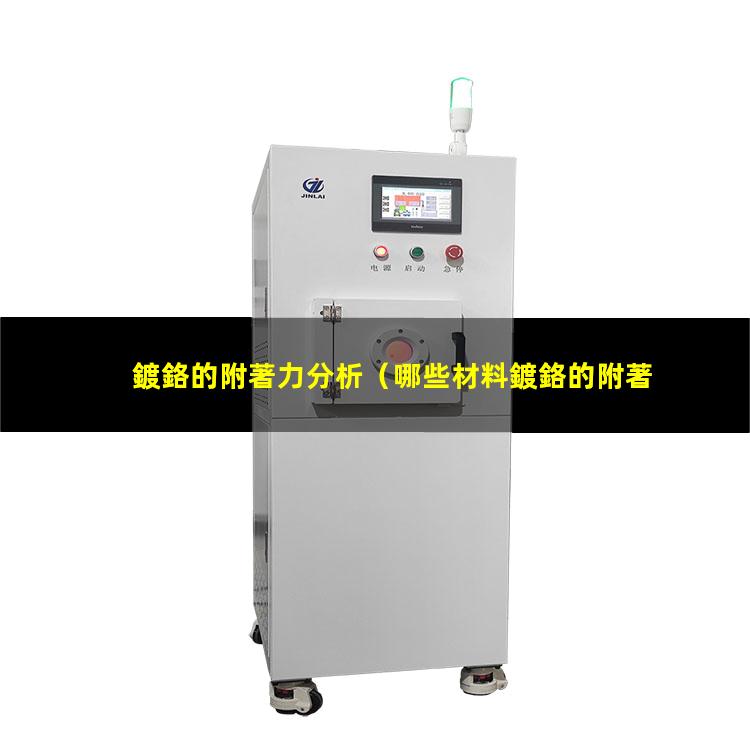 鍍鉻的附著力分析