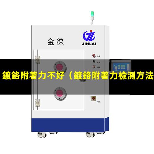 鍍鉻附著力不好