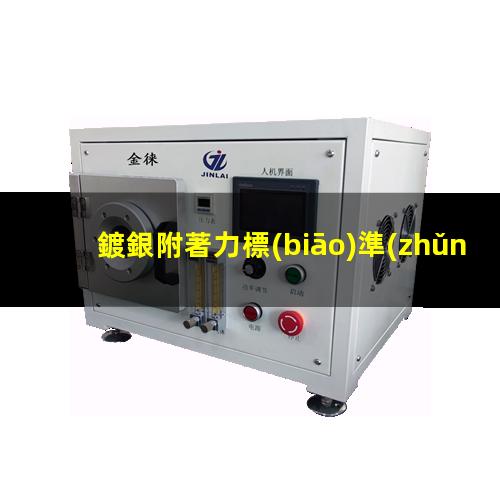 鍍銀附著力標(biāo)準(zhǔn)要求