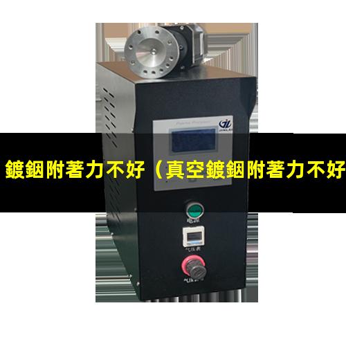 鍍銦附著力不好
